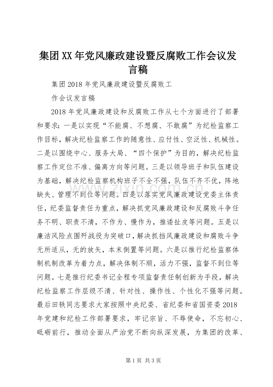 集团XX年党风廉政建设暨反腐败工作会议发言稿.docx_第1页