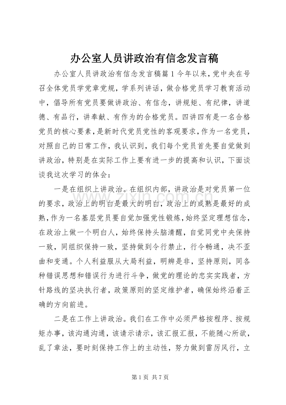 办公室人员讲政治有信念发言稿.docx_第1页