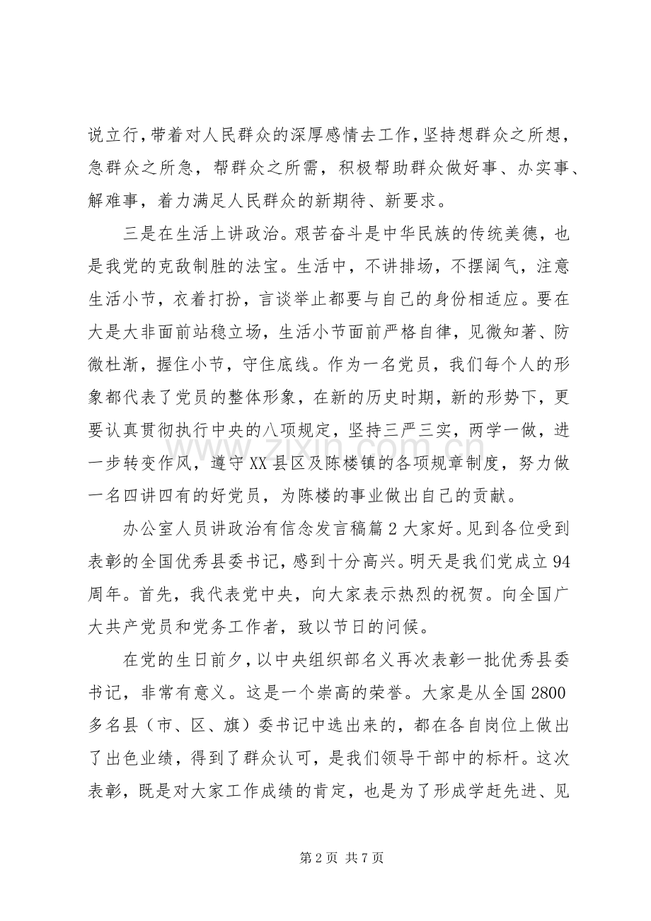 办公室人员讲政治有信念发言稿.docx_第2页