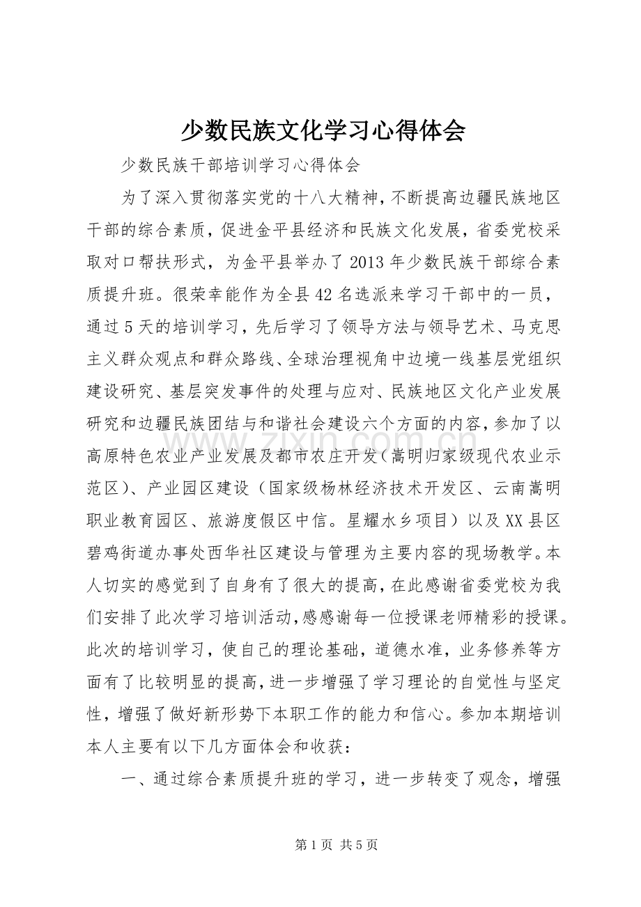 少数民族文化学习心得体会.docx_第1页