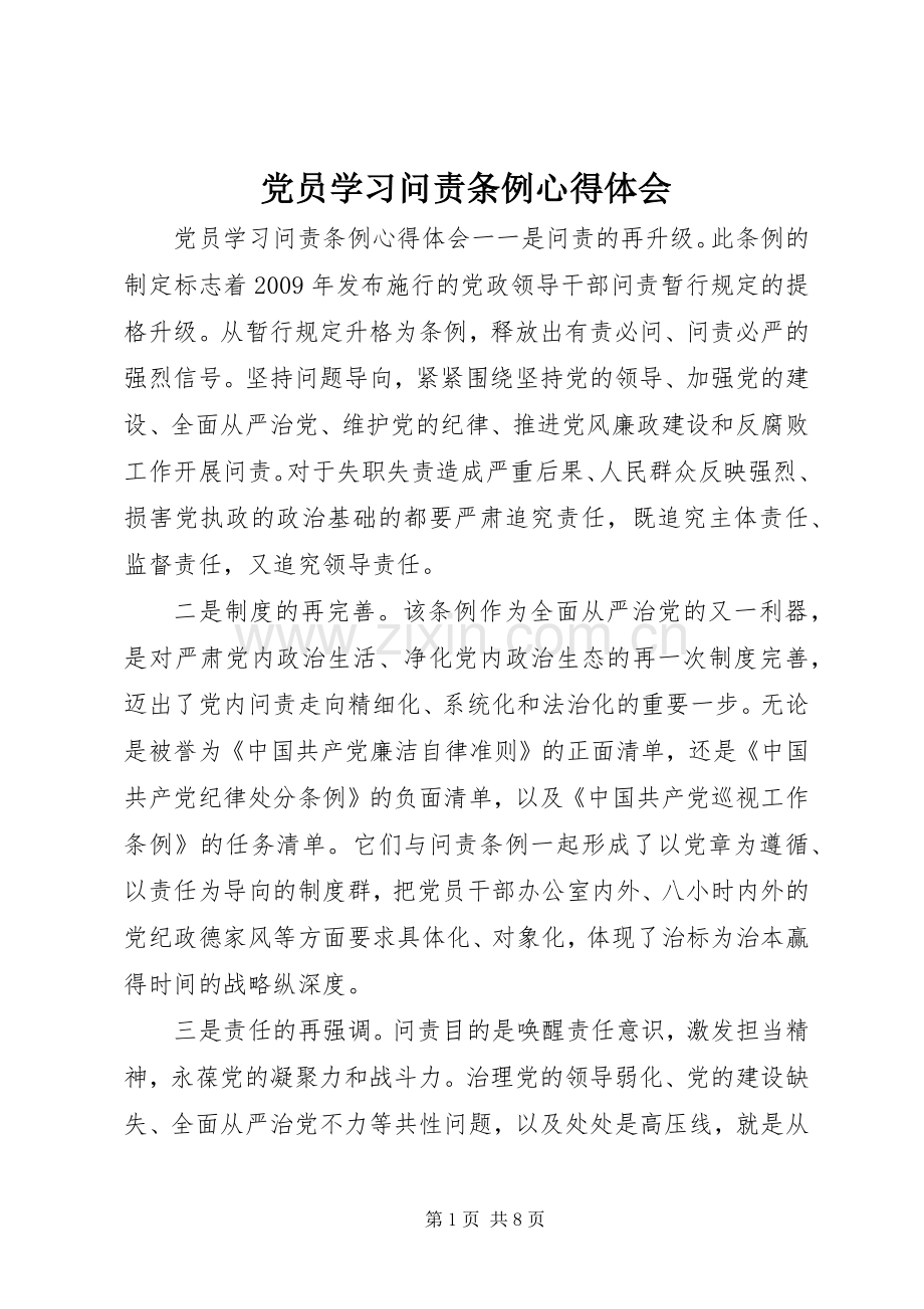 党员学习问责条例心得体会.docx_第1页