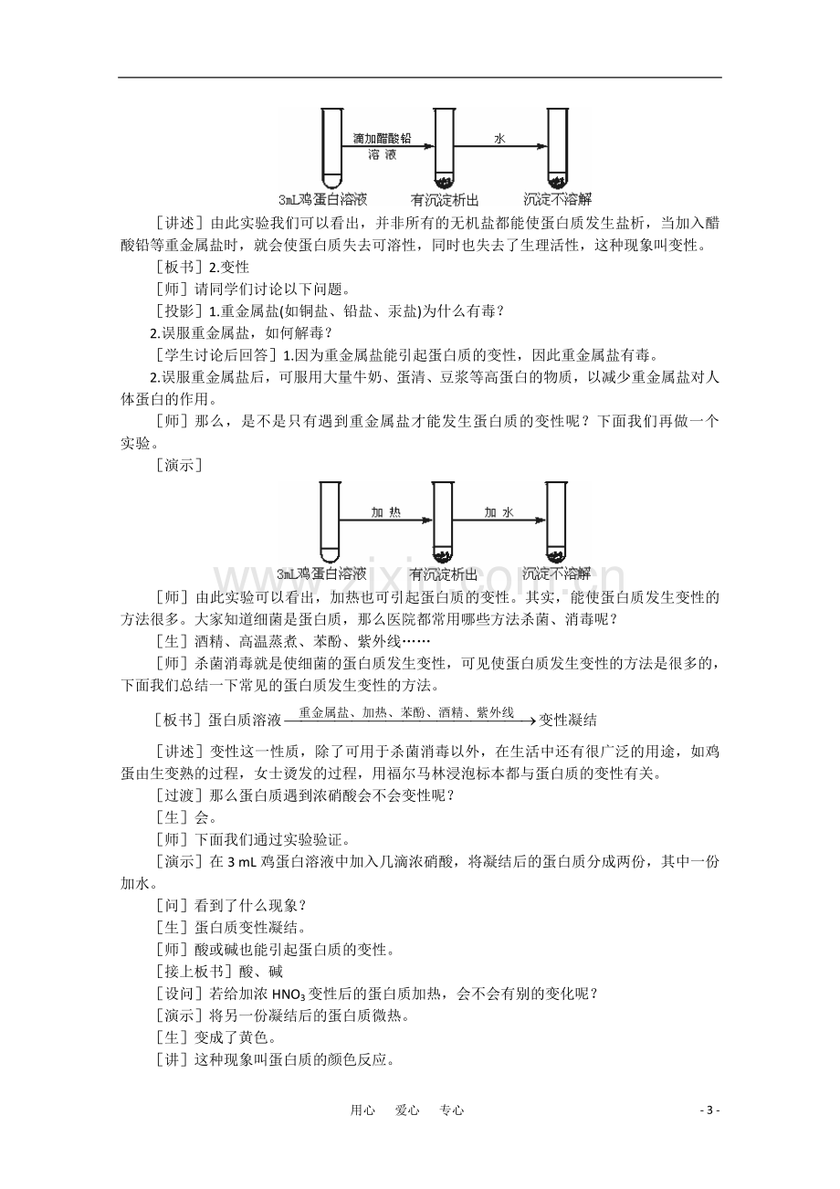 高中化学-7.4《蛋白质·第一课时》教案-大纲人教版.doc_第3页