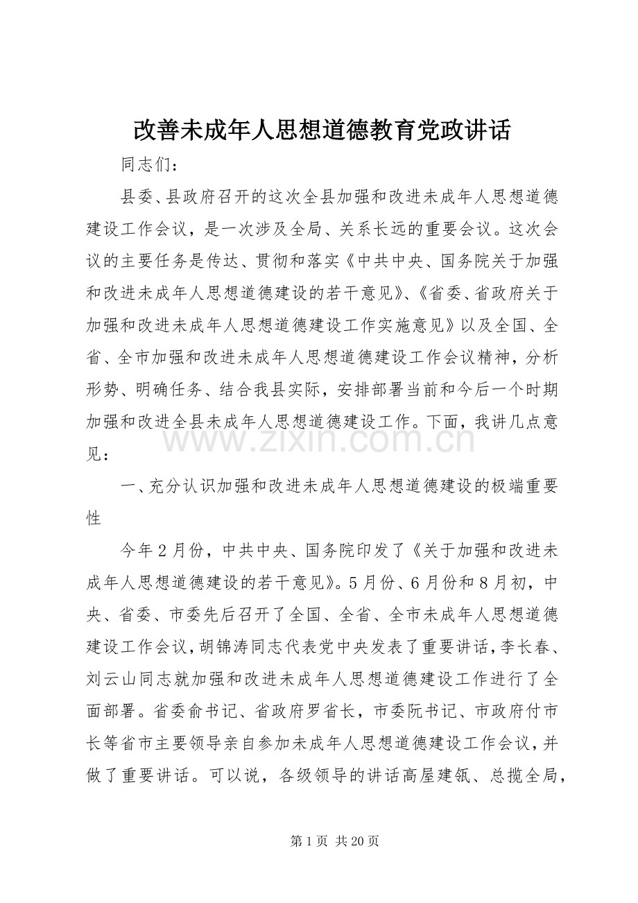 改善未成年人思想道德教育党政讲话.docx_第1页