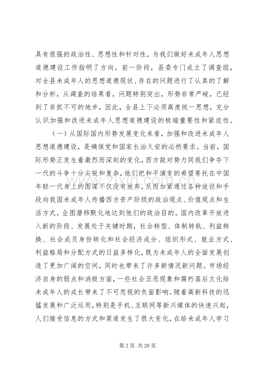 改善未成年人思想道德教育党政讲话.docx_第2页