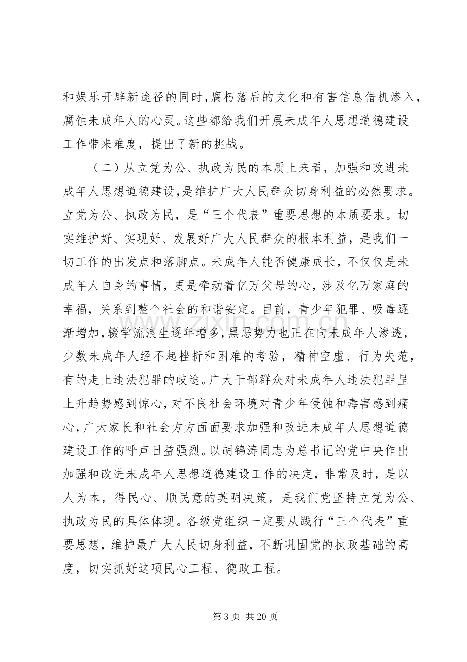 改善未成年人思想道德教育党政讲话.docx_第3页