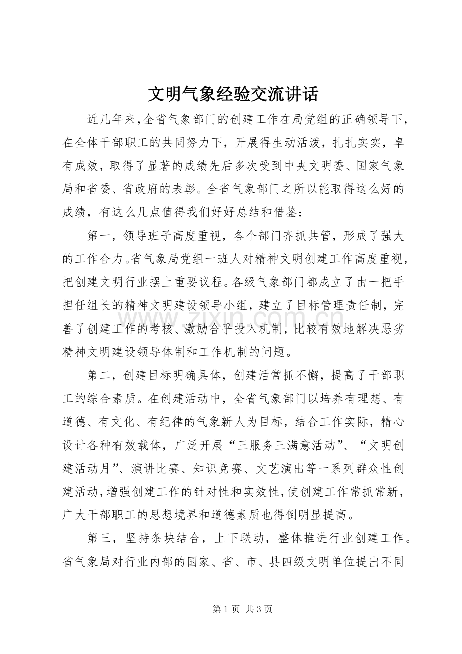 文明气象经验交流讲话.docx_第1页