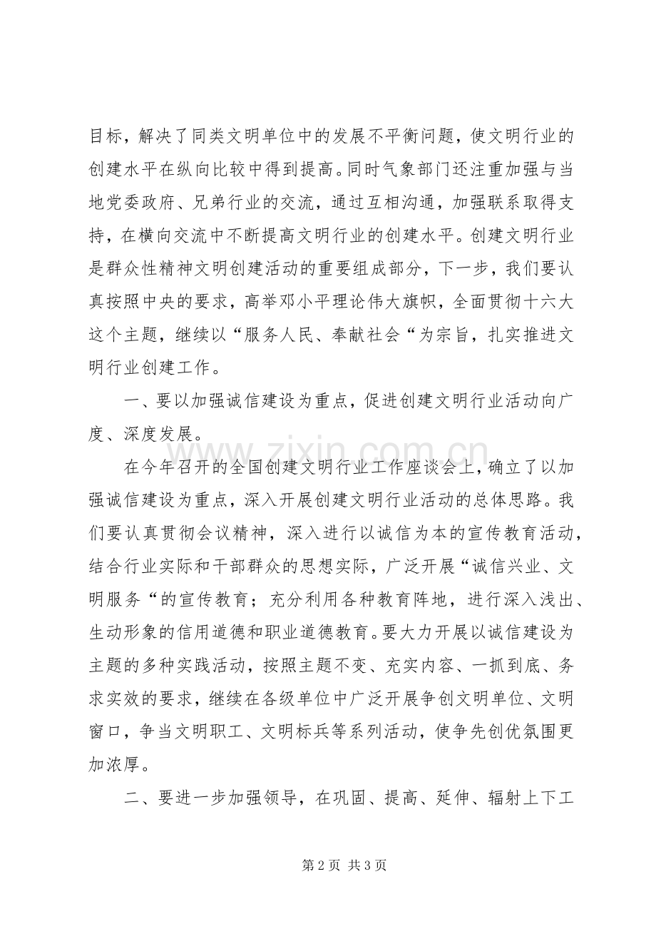 文明气象经验交流讲话.docx_第2页