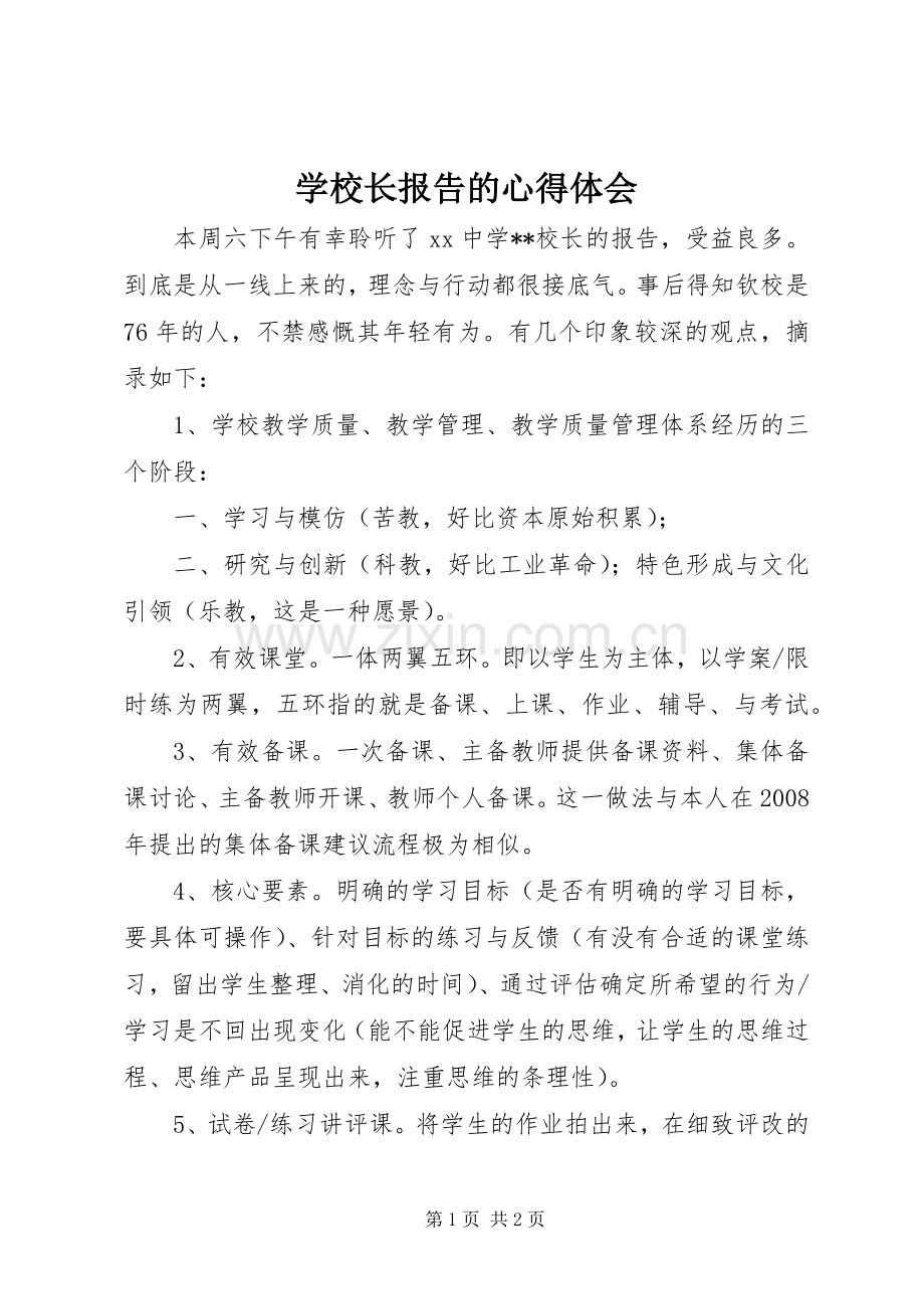 学校长报告的心得体会.docx_第1页