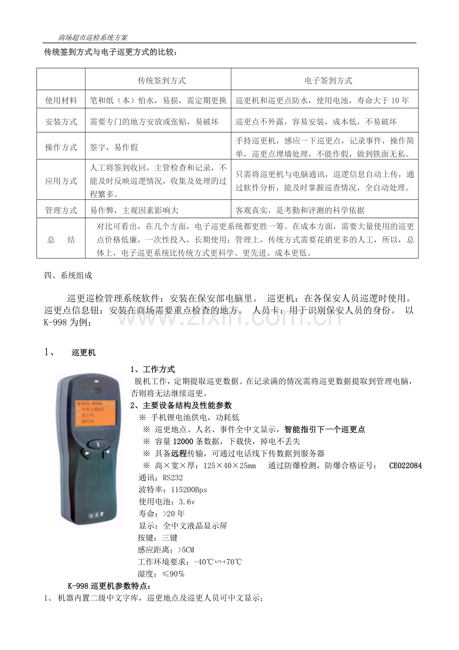 恒达电子-商场超市电子巡更系统解决方案.doc_第2页