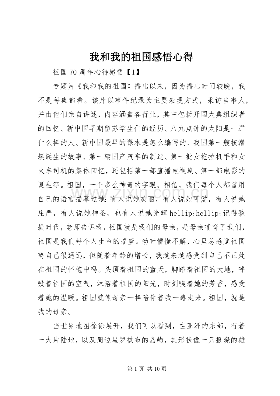 我和我的祖国感悟心得.docx_第1页