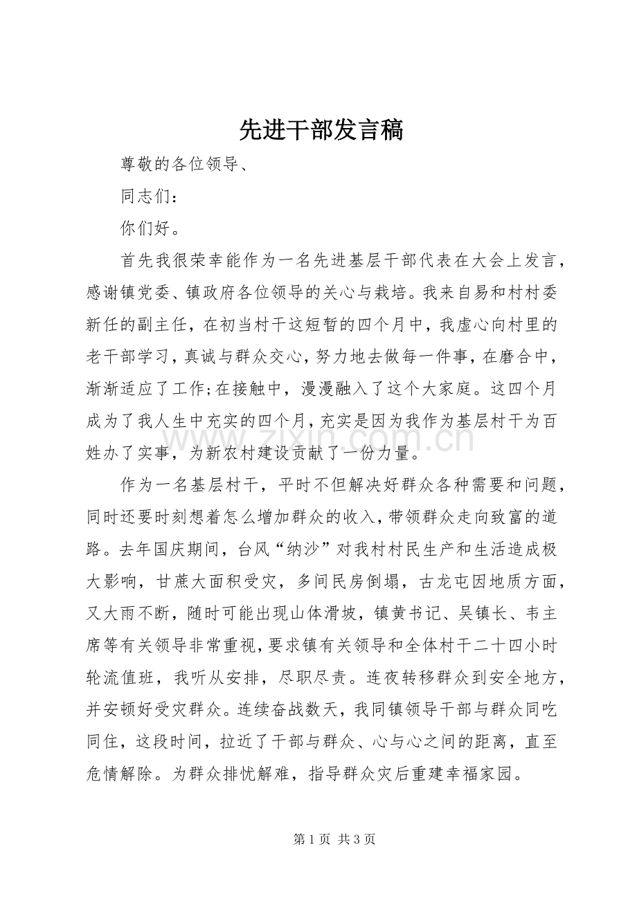 先进干部发言稿.docx_第1页