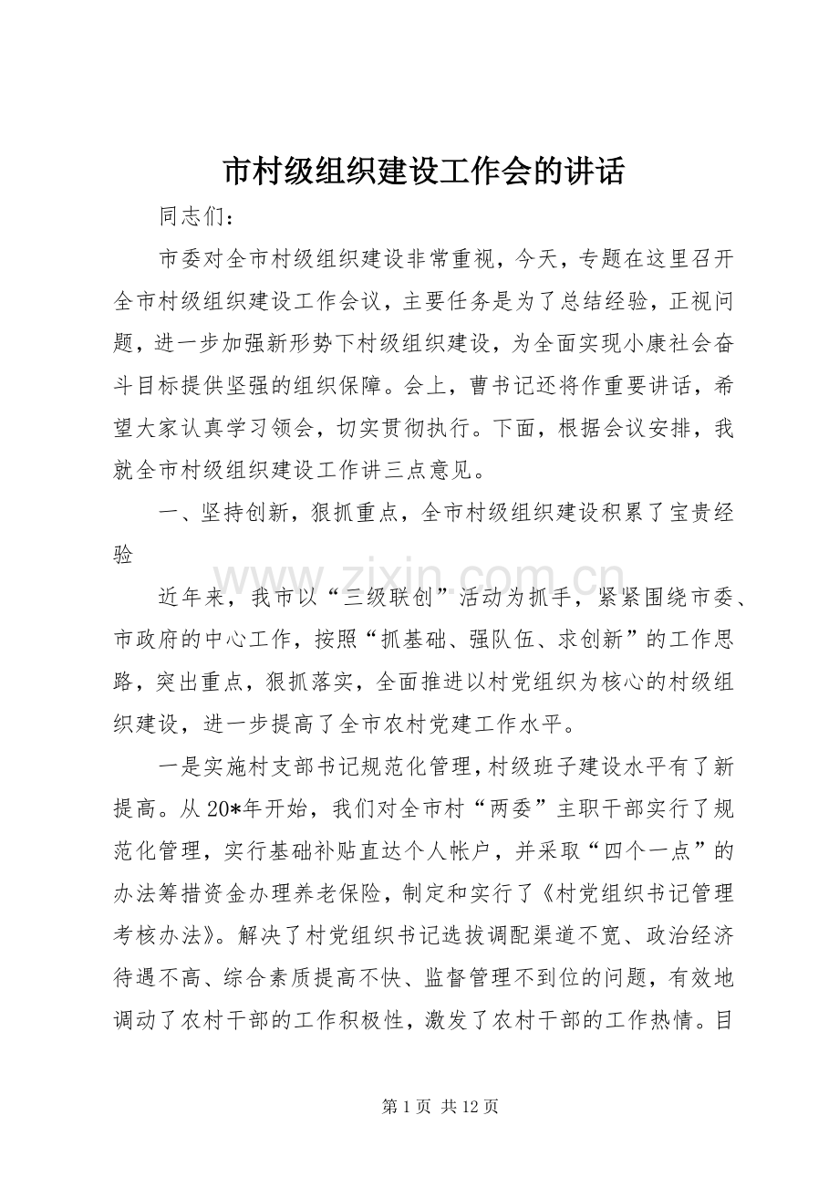 市村级组织建设工作会的讲话.docx_第1页