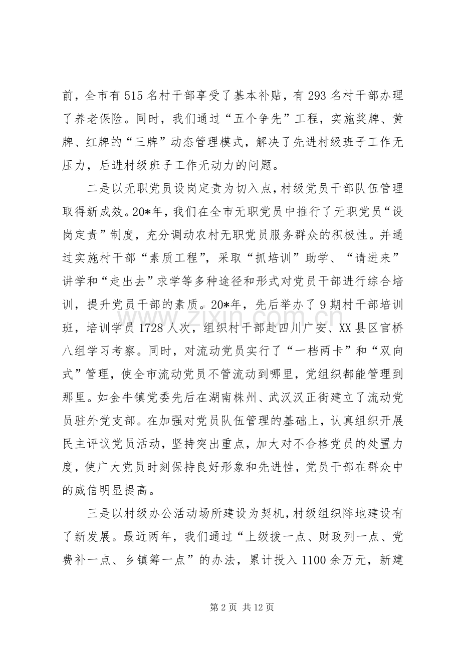 市村级组织建设工作会的讲话.docx_第2页