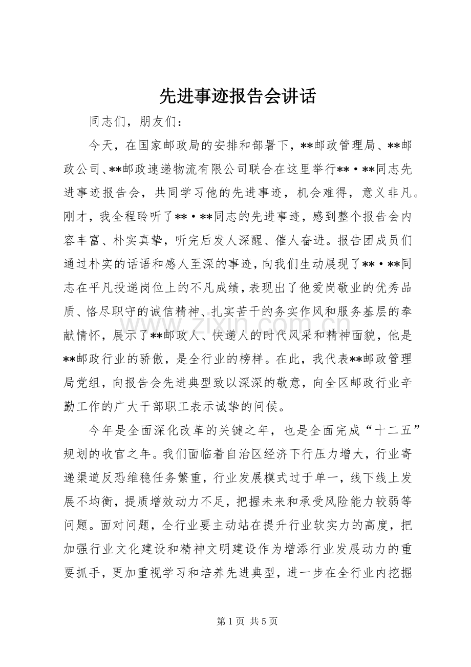 先进事迹报告会讲话.docx_第1页