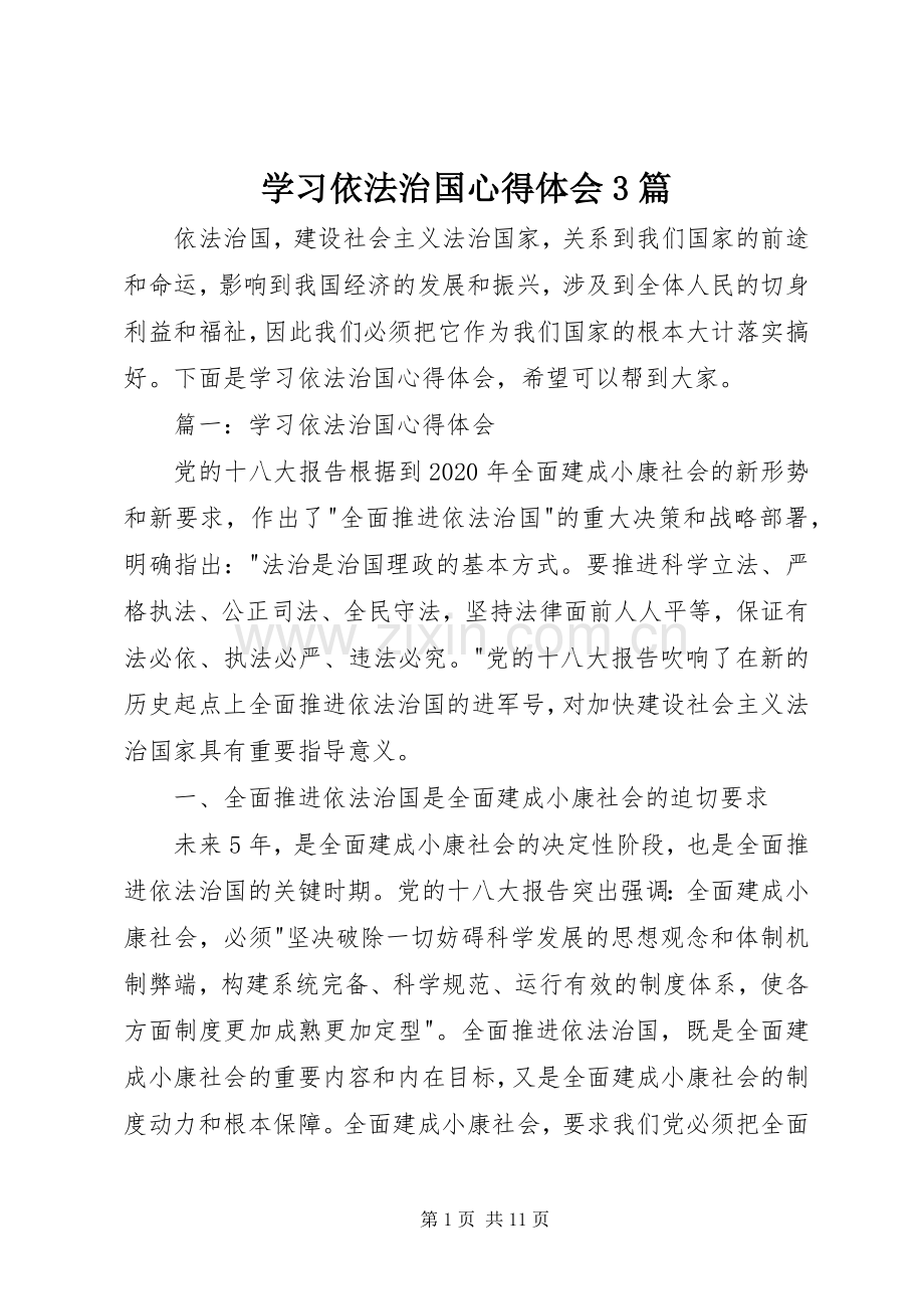 学习依法治国心得体会3篇.docx_第1页