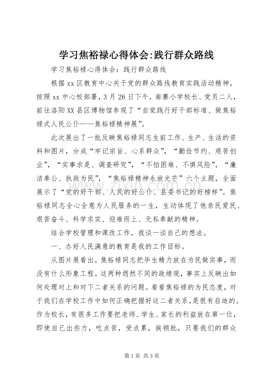 学习焦裕禄心得体会-践行群众路线.docx_第1页