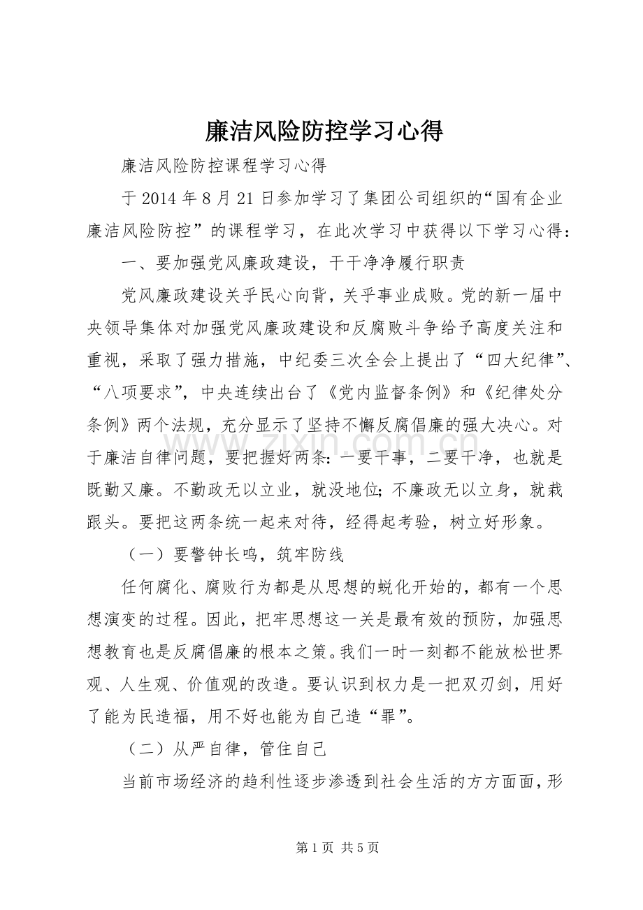 廉洁风险防控学习心得.docx_第1页