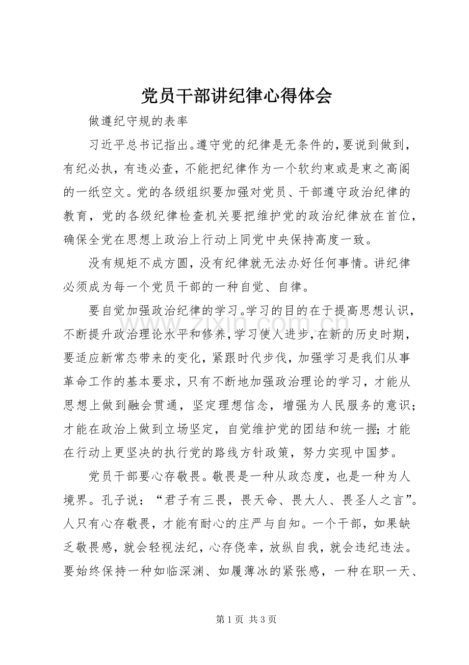 党员干部讲纪律心得体会.docx_第1页