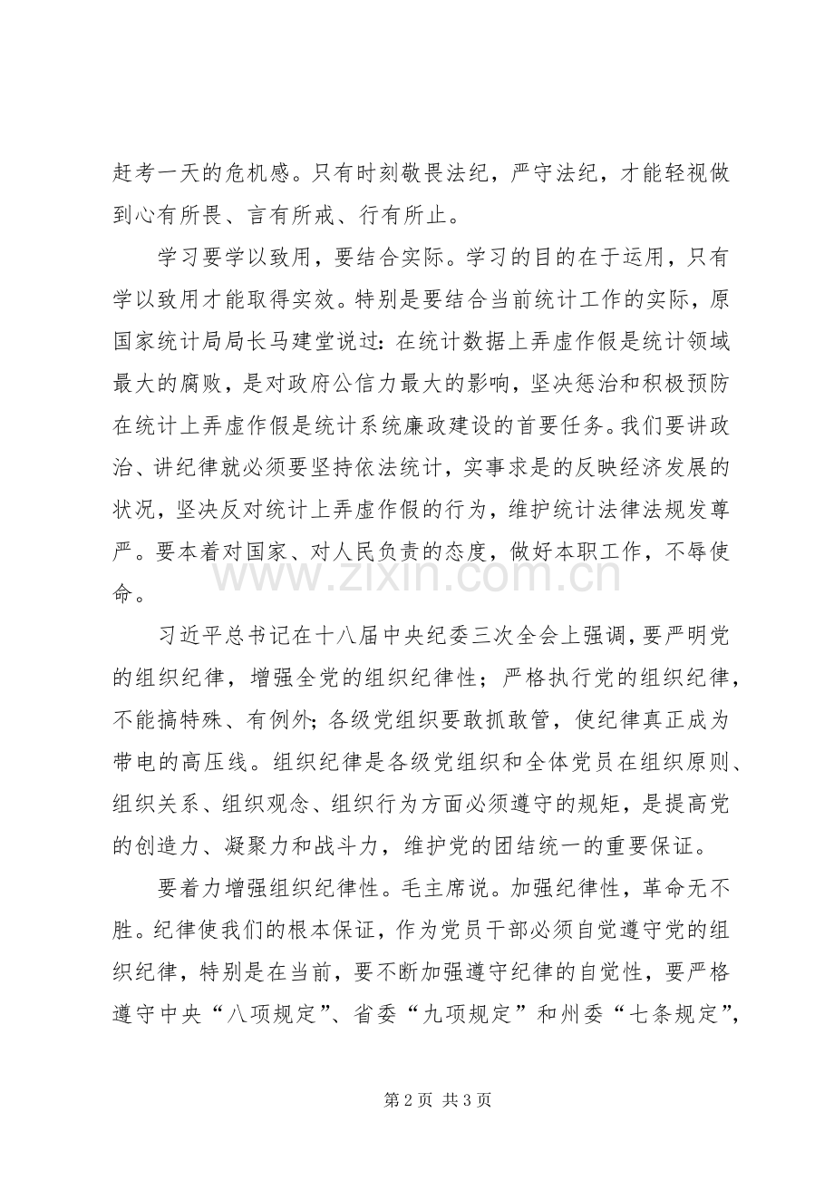 党员干部讲纪律心得体会.docx_第2页