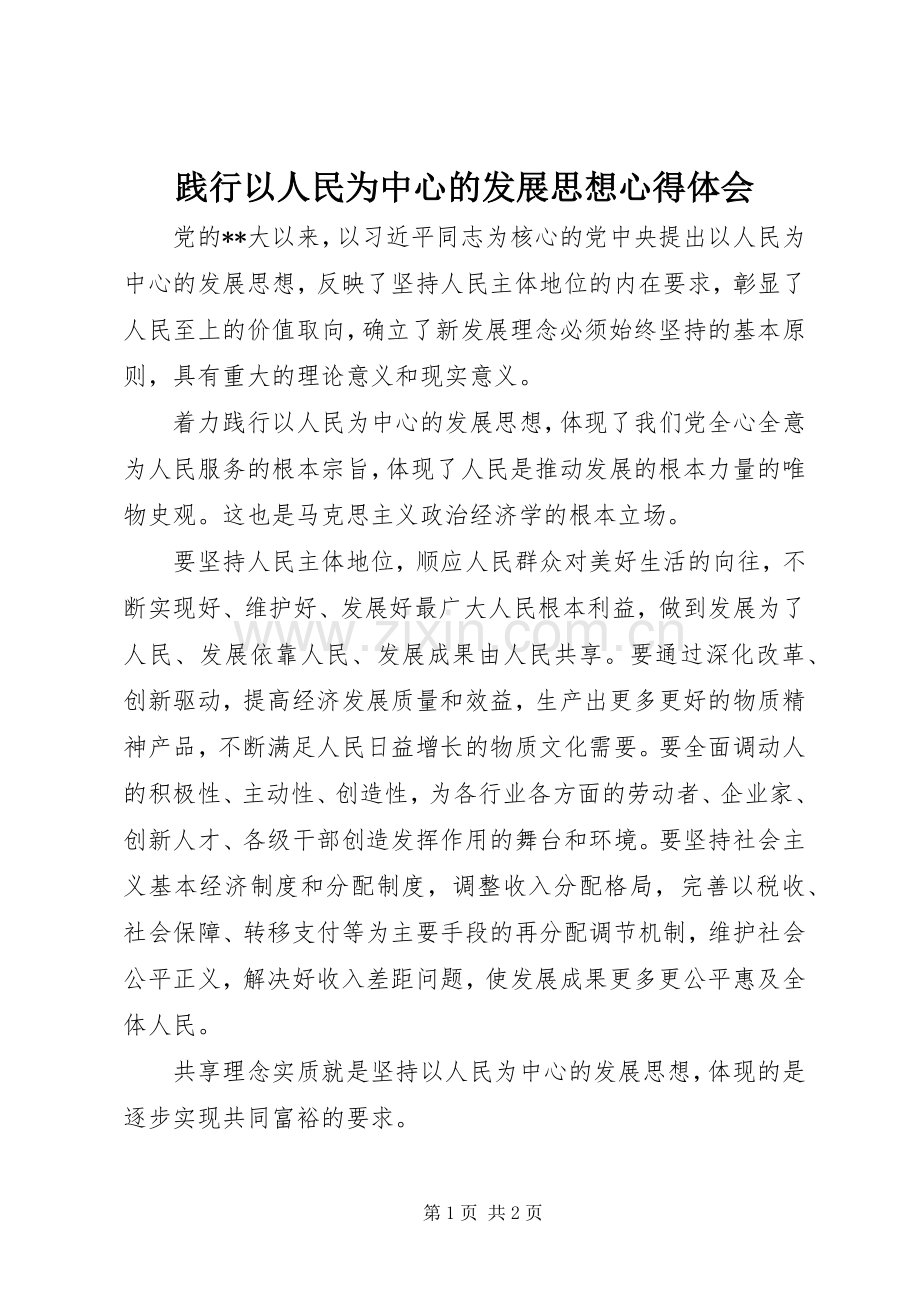 践行以人民为中心的发展思想心得体会.docx_第1页