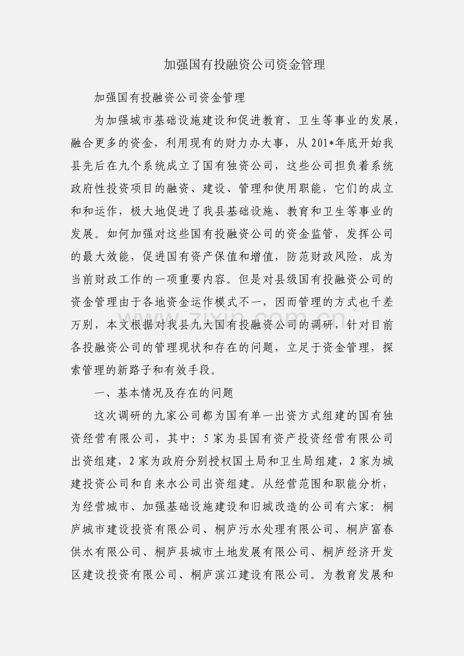 加强国有投融资公司资金管理.docx_第1页