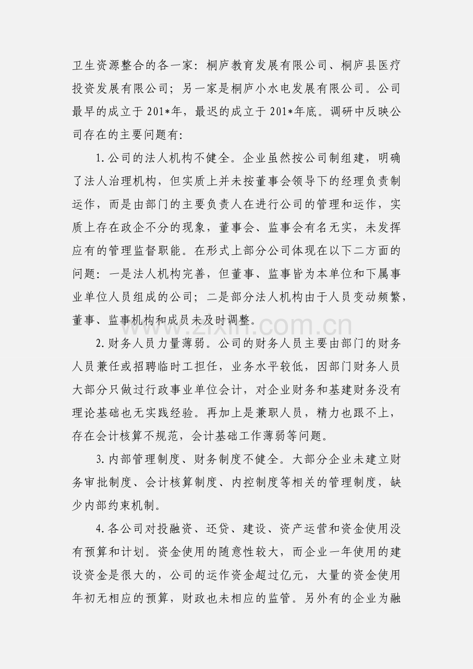 加强国有投融资公司资金管理.docx_第2页