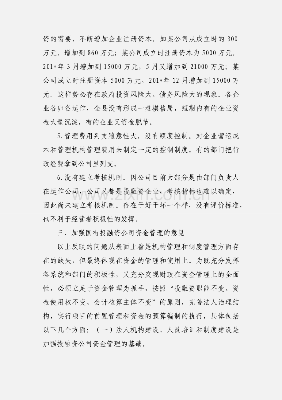 加强国有投融资公司资金管理.docx_第3页