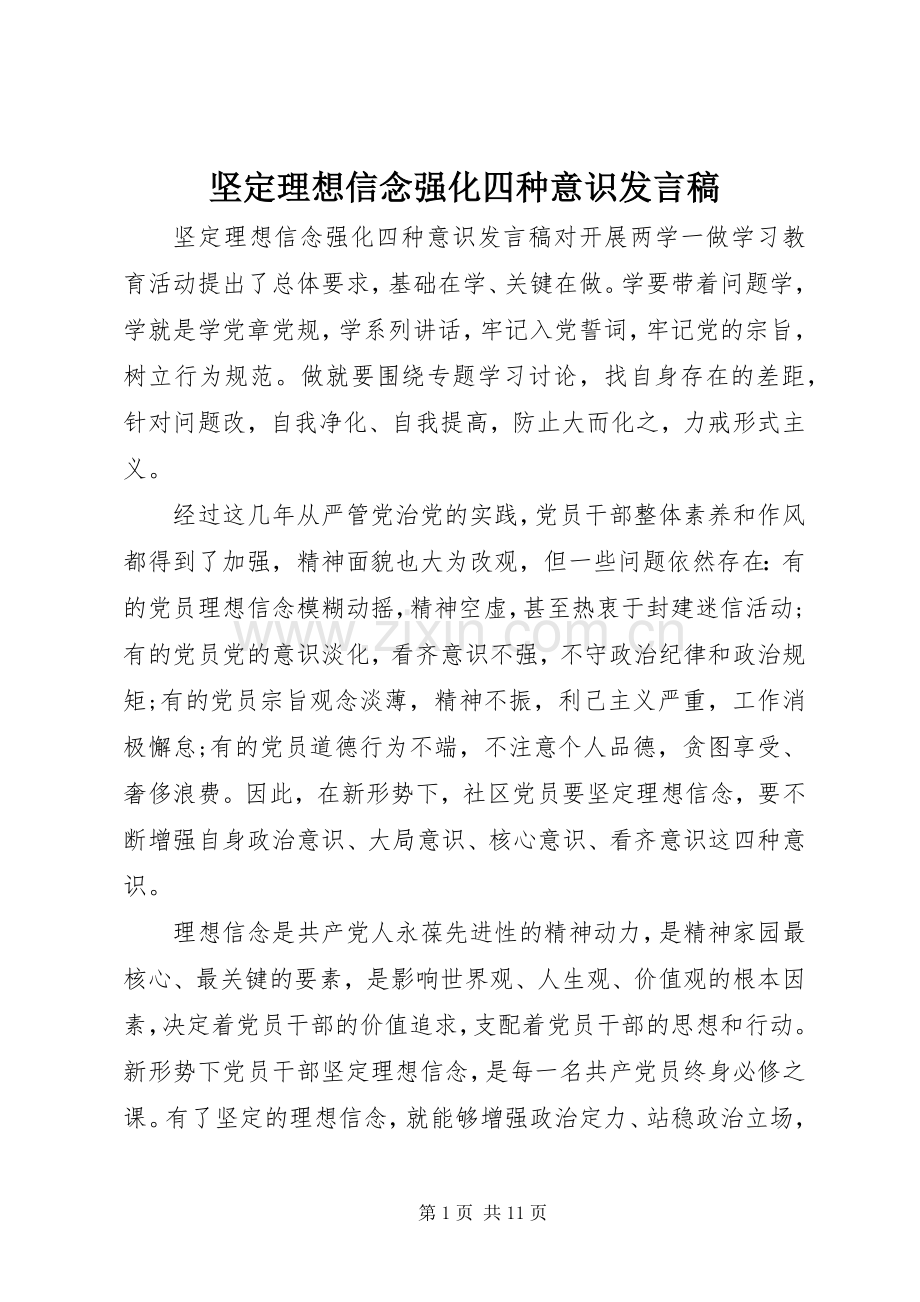 坚定理想信念强化四种意识发言稿.docx_第1页