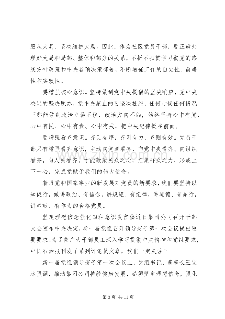 坚定理想信念强化四种意识发言稿.docx_第3页