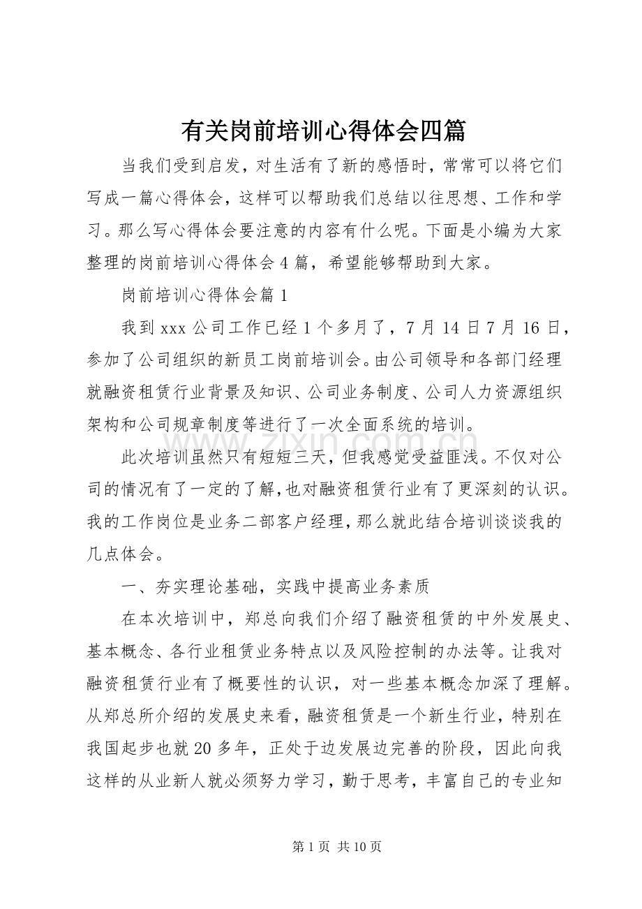 有关岗前培训心得体会四篇.docx_第1页