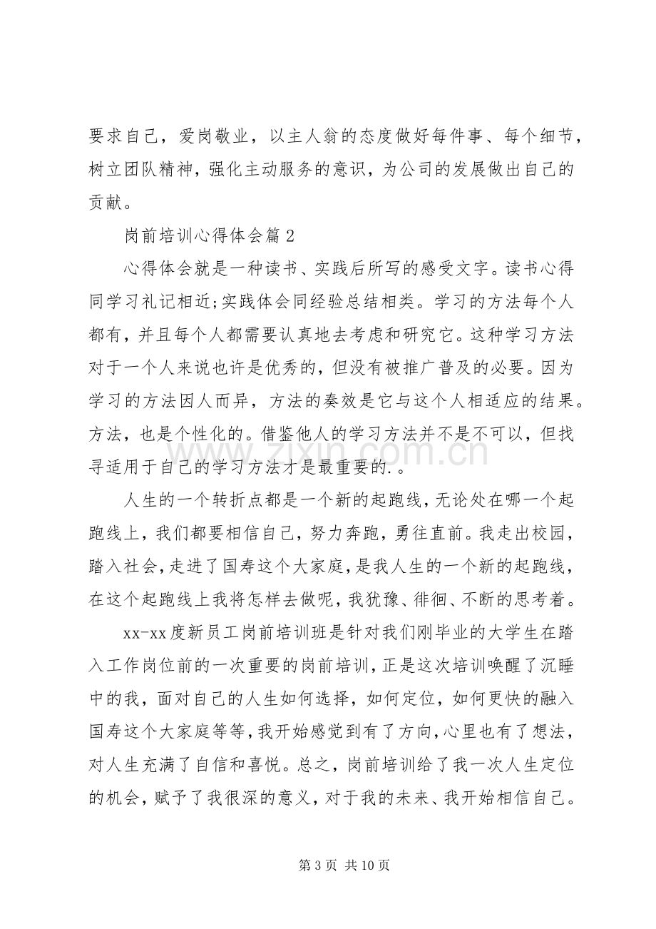 有关岗前培训心得体会四篇.docx_第3页