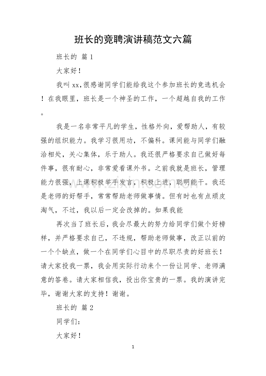 班长的竞聘演讲稿范文六篇.docx_第1页