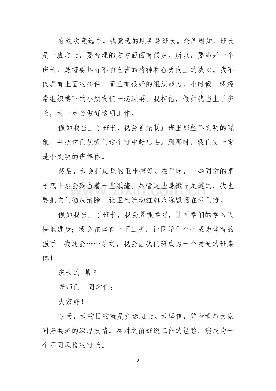 班长的竞聘演讲稿范文六篇.docx_第2页