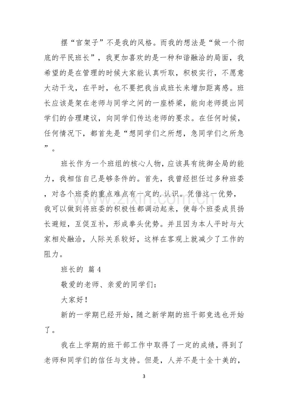 班长的竞聘演讲稿范文六篇.docx_第3页