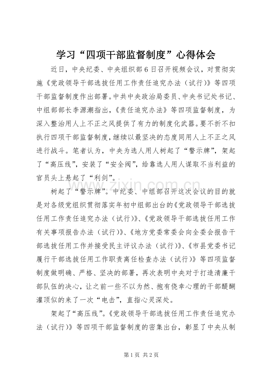 学习“四项干部监督制度”心得体会.docx_第1页