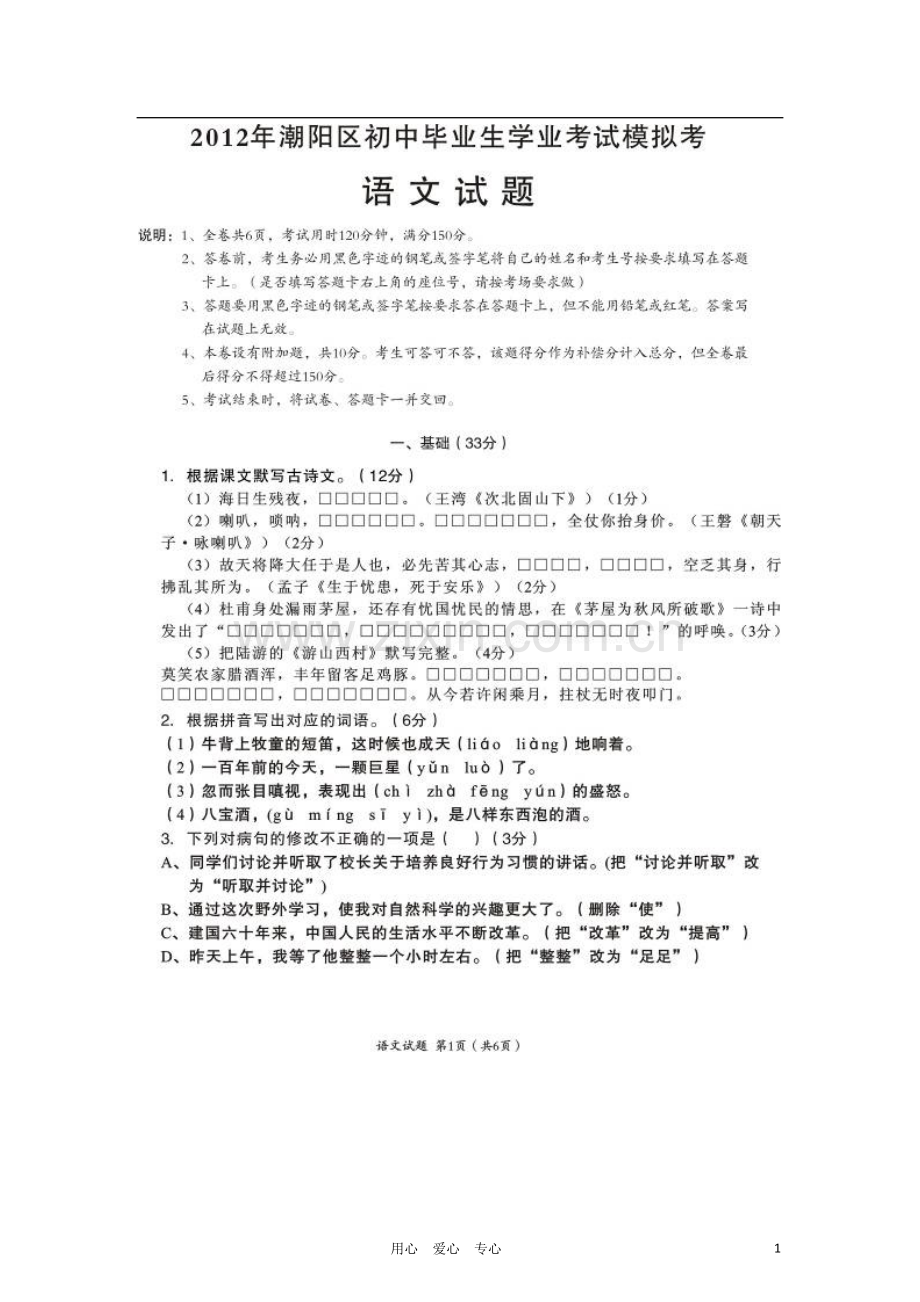 广东省汕头市朝阳区2012年初中语文毕业生学业模拟考试试题(扫描版)-人教新课标版.doc_第1页