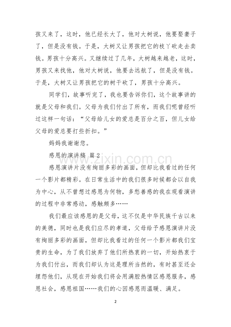 实用的感恩的演讲稿三篇.docx_第2页