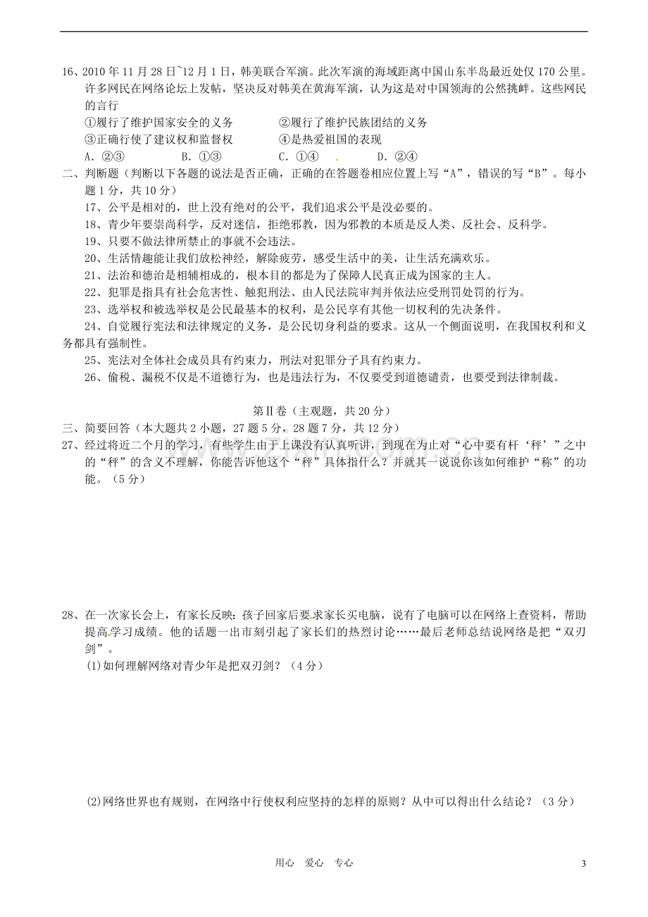 江苏省常熟市2011-2012学年八年级政治下学期期中考试试题-苏教版.doc_第3页