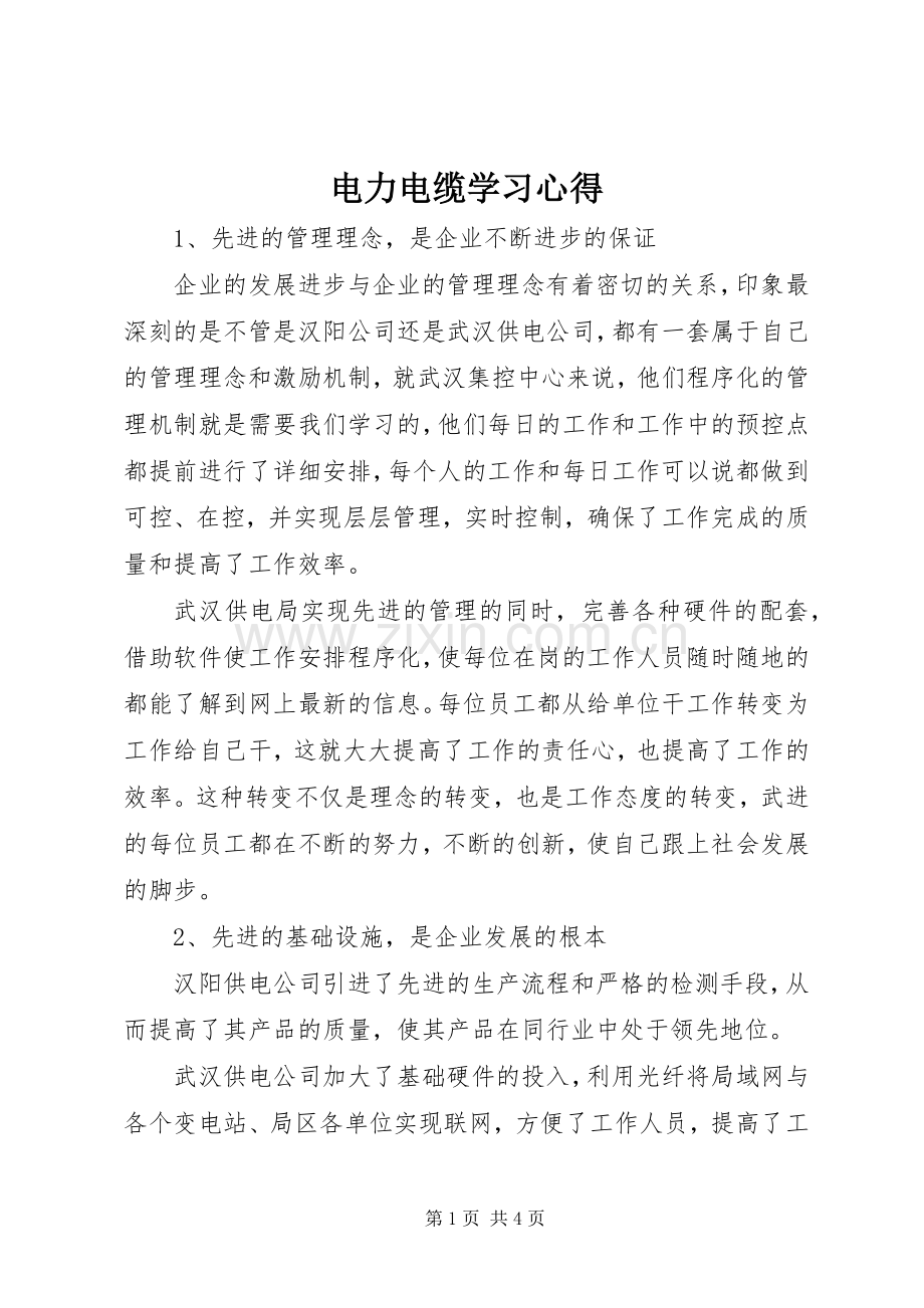 电力电缆学习心得.docx_第1页