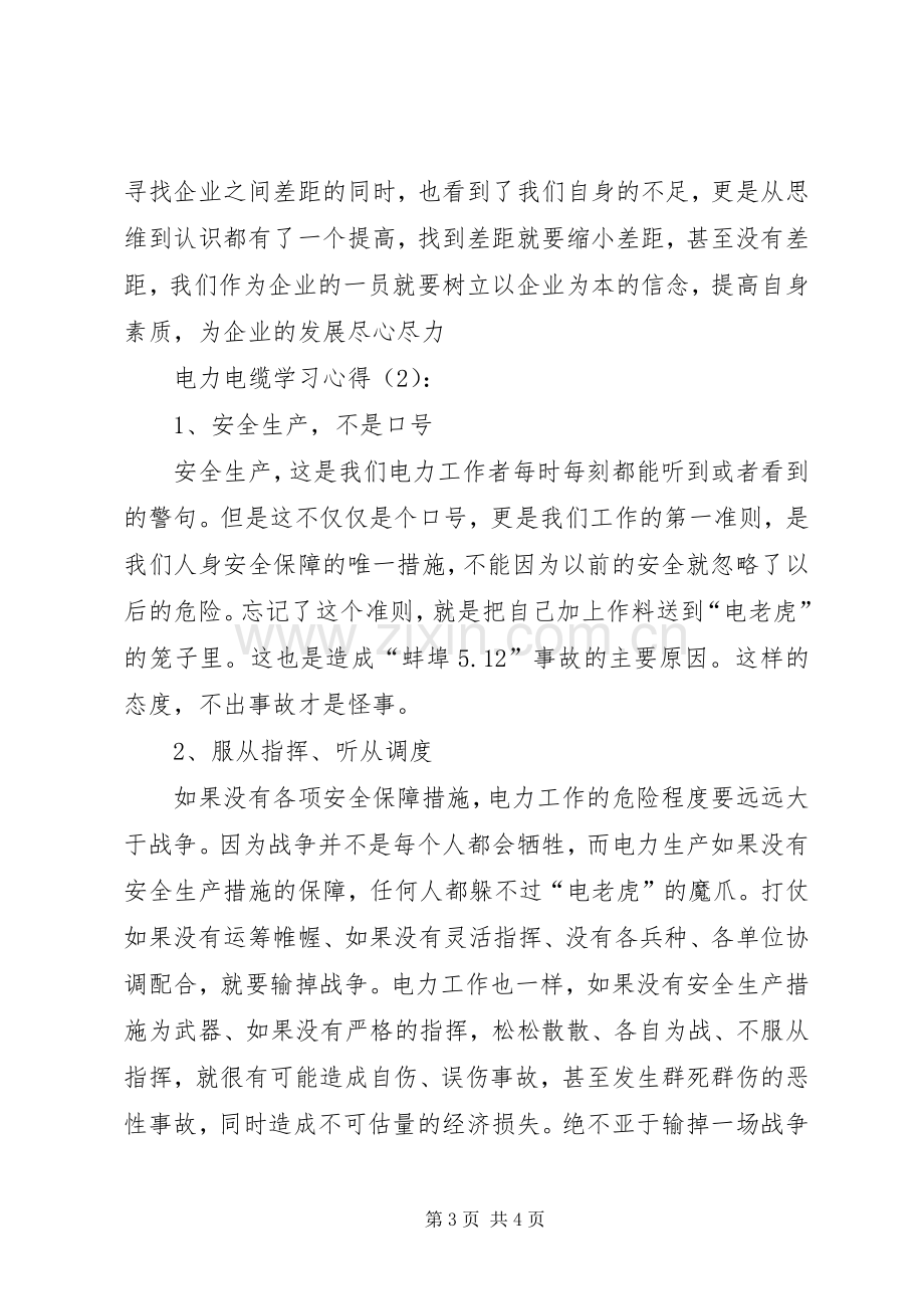 电力电缆学习心得.docx_第3页