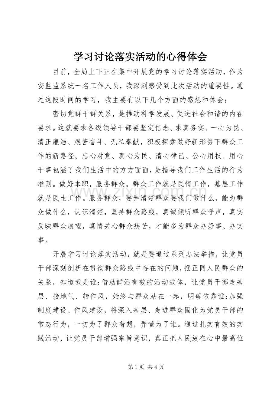 学习讨论落实活动的心得体会.docx_第1页