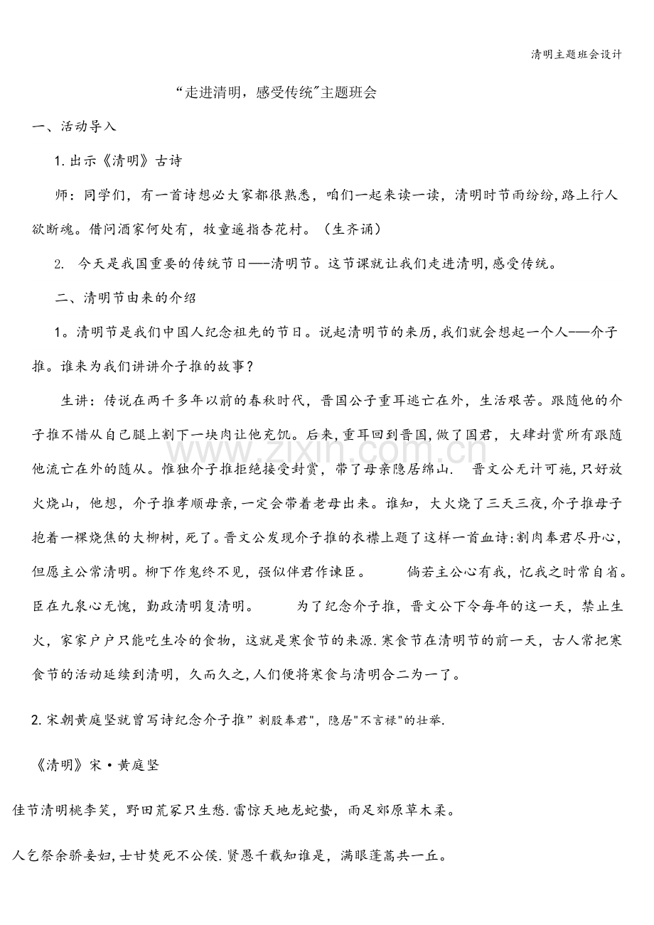 清明主题班会设计.doc_第1页