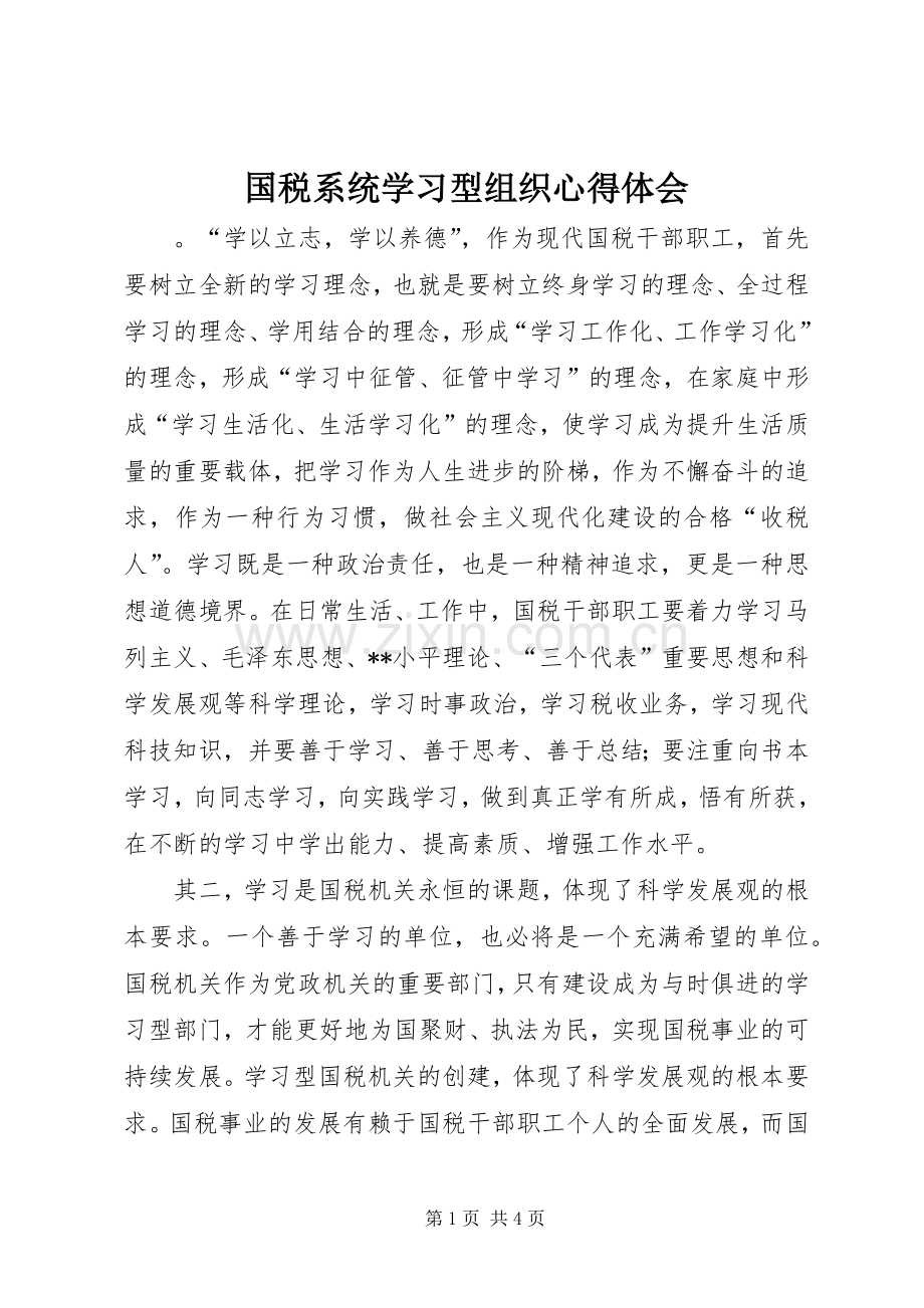 国税系统学习型组织心得体会.docx_第1页