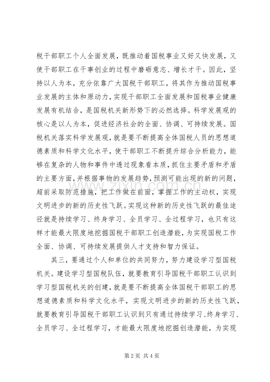 国税系统学习型组织心得体会.docx_第2页