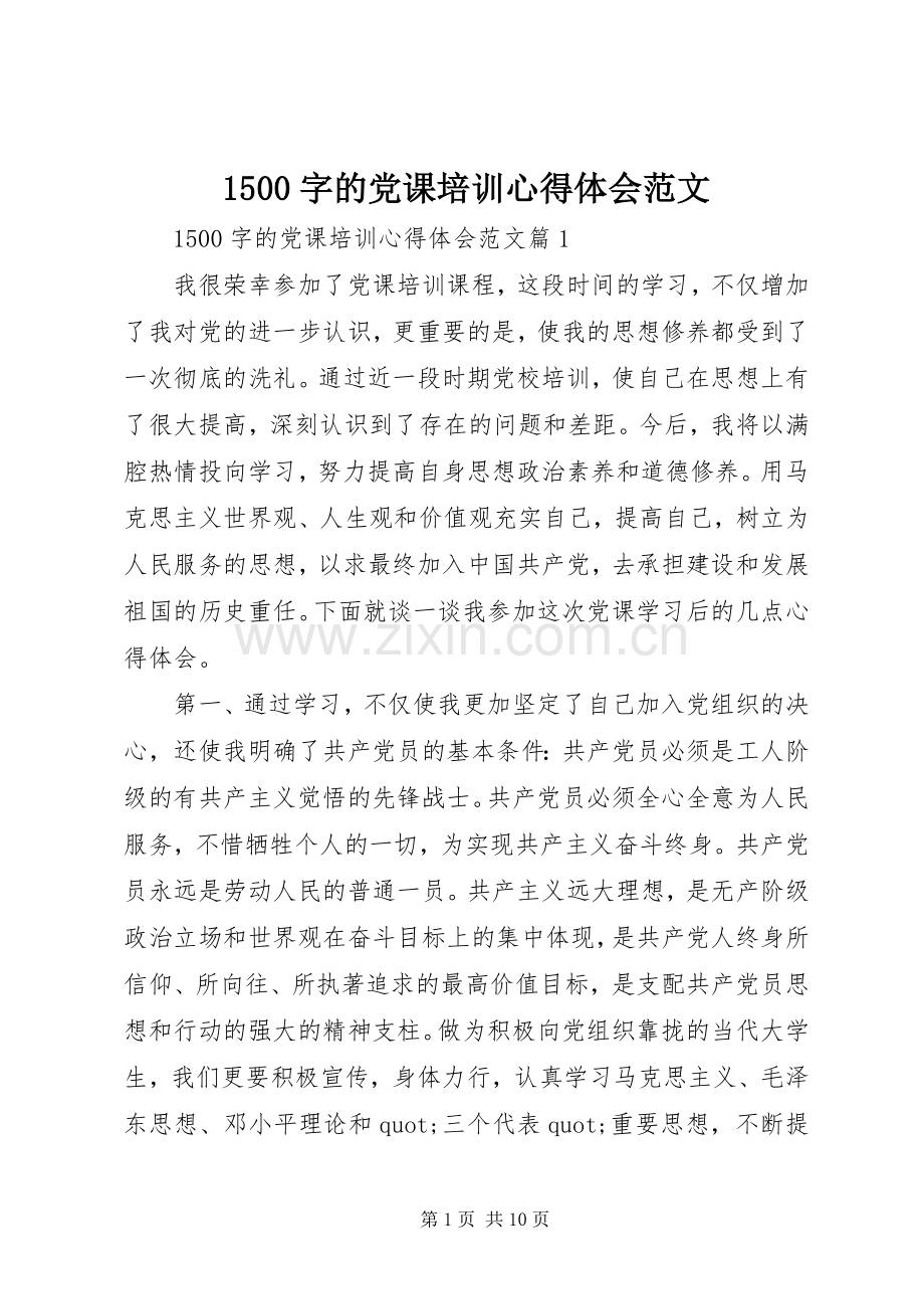 1500字的党课培训心得体会范文.docx_第1页