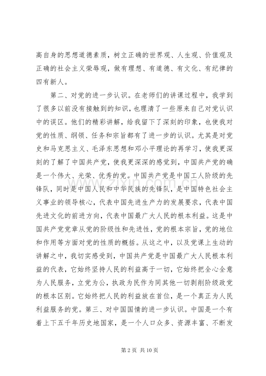 1500字的党课培训心得体会范文.docx_第2页