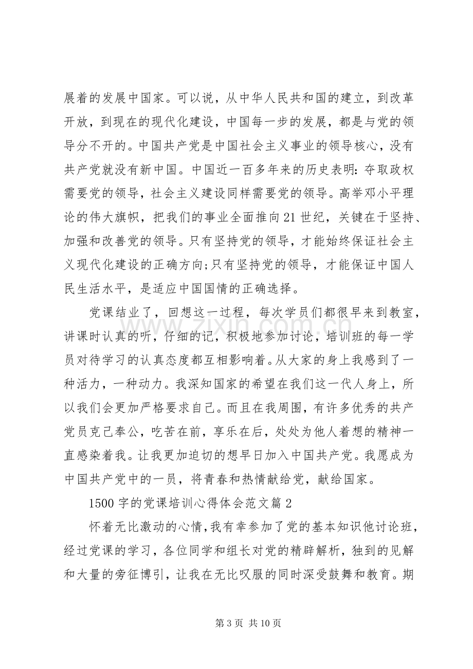 1500字的党课培训心得体会范文.docx_第3页