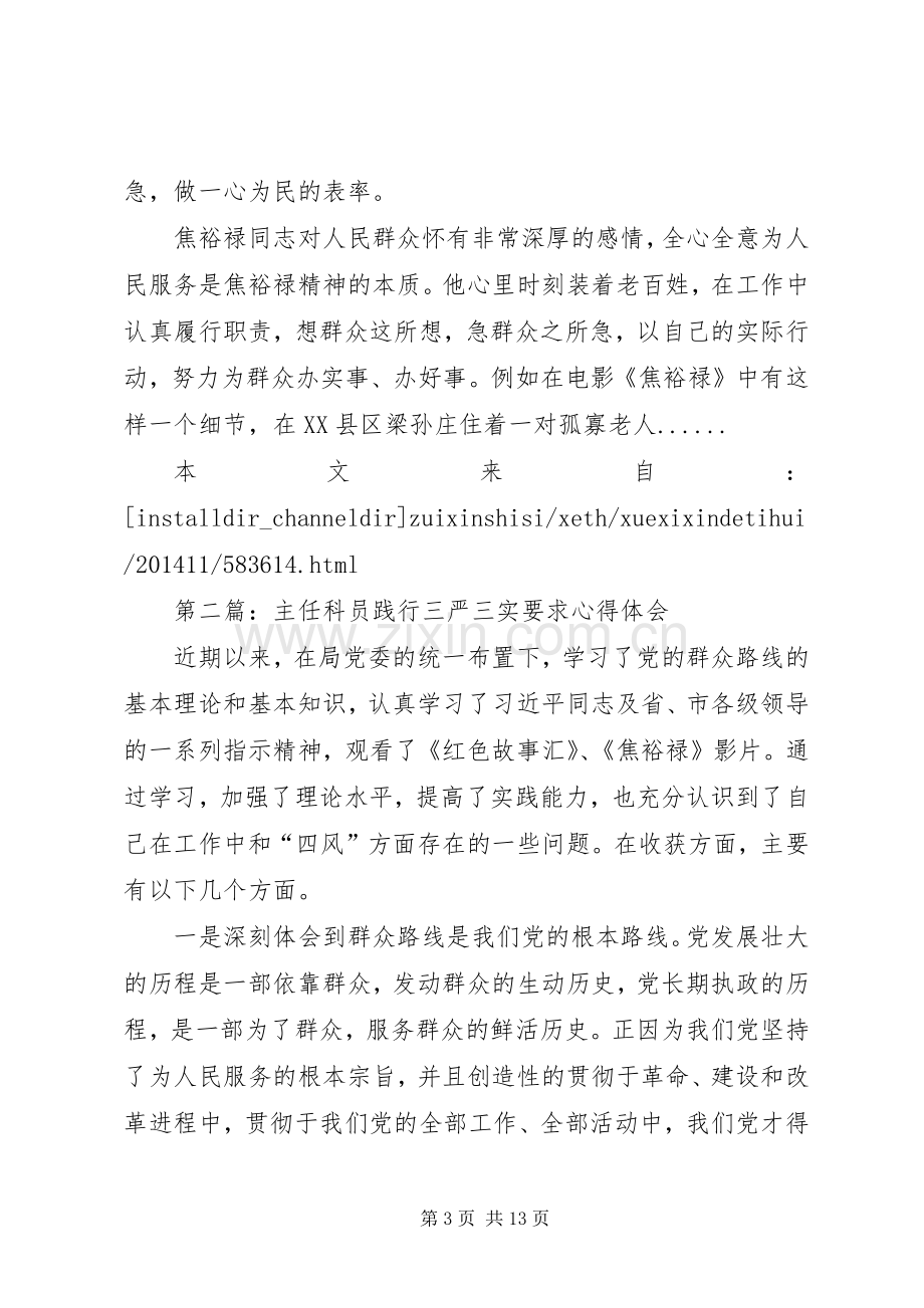 三严三实学习心得体会专题5篇.docx_第3页