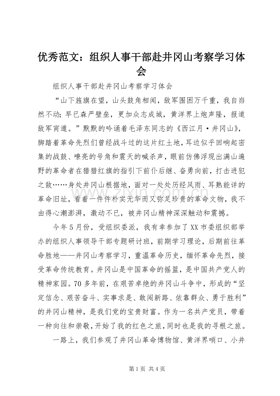 优秀范文：组织人事干部赴井冈山考察学习体会.docx_第1页