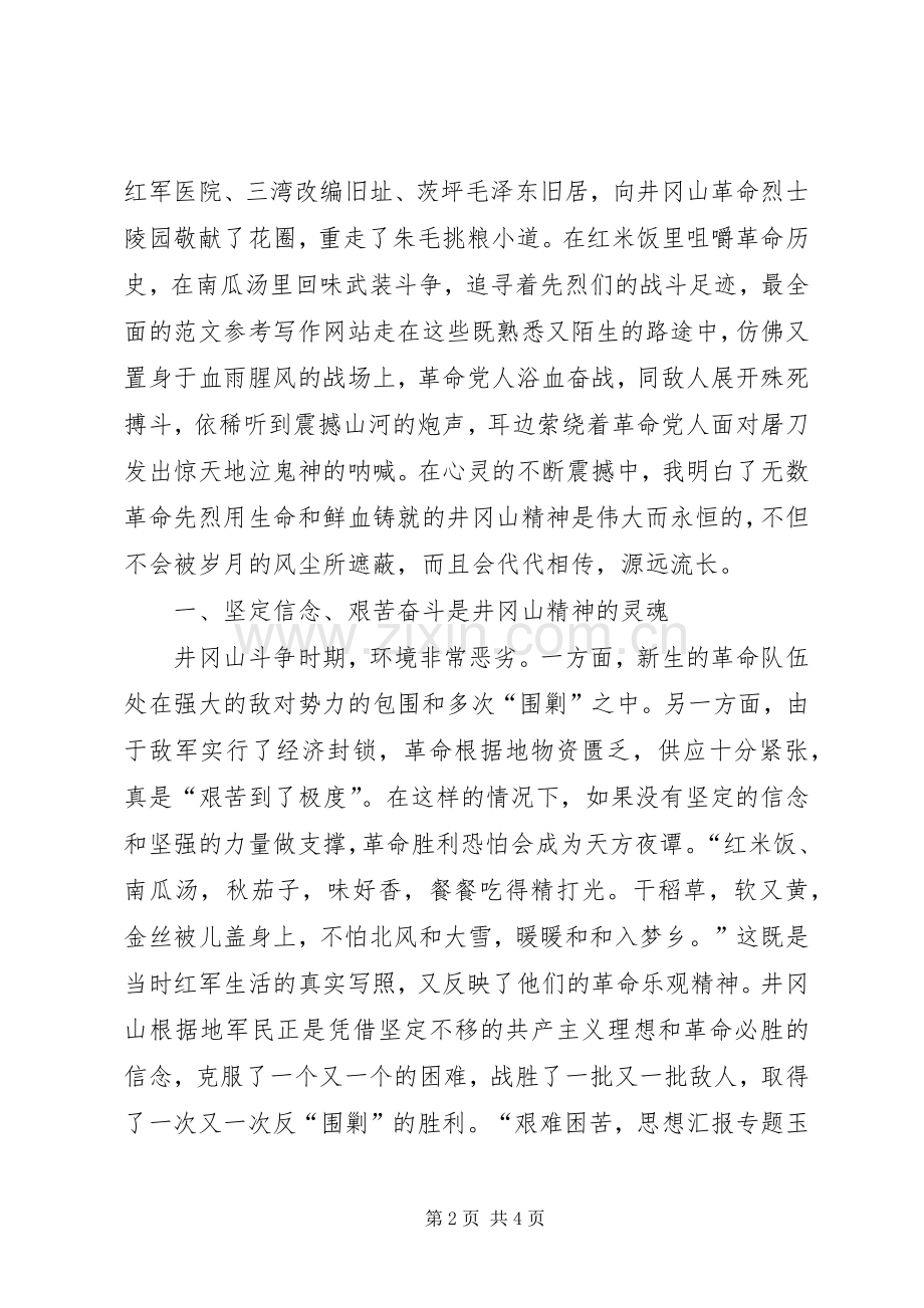 优秀范文：组织人事干部赴井冈山考察学习体会.docx_第2页